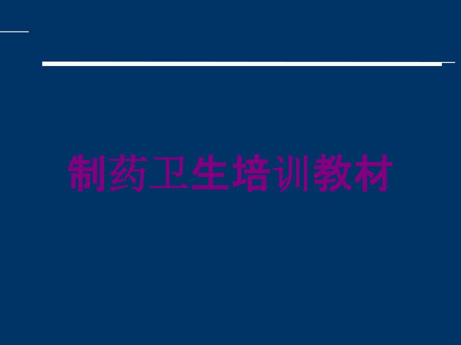 制药卫生培训教材培训课件_第1页