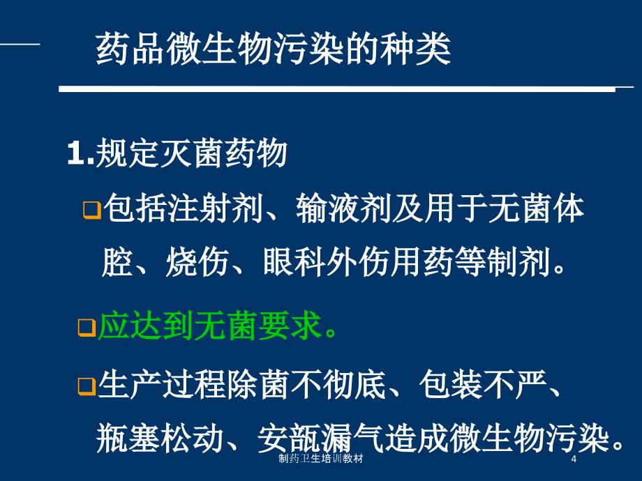 制药卫生培训教材培训课件_第4页