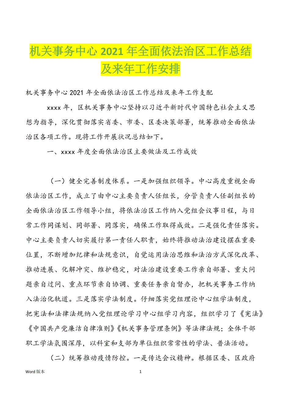 机关事务中心2022年全面依法治区工作总结及来年工作安排_第1页