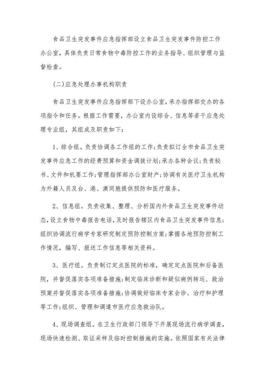 超市食品安全应急处理预案模板_第4页