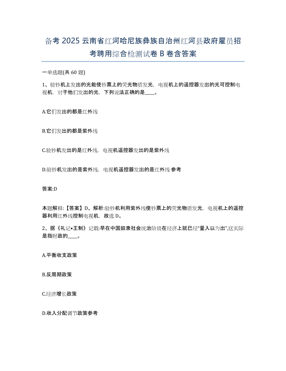 备考2025云南省红河哈尼族彝族自治州红河县政府雇员招考聘用综合检测试卷b卷含答案_第1页