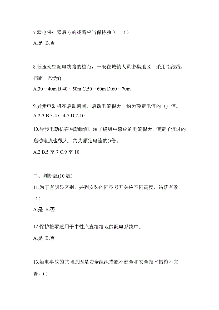 2022年吉林省辽源市电工等级低压电工作业(应急管理厅)测试卷(含答案)_第2页