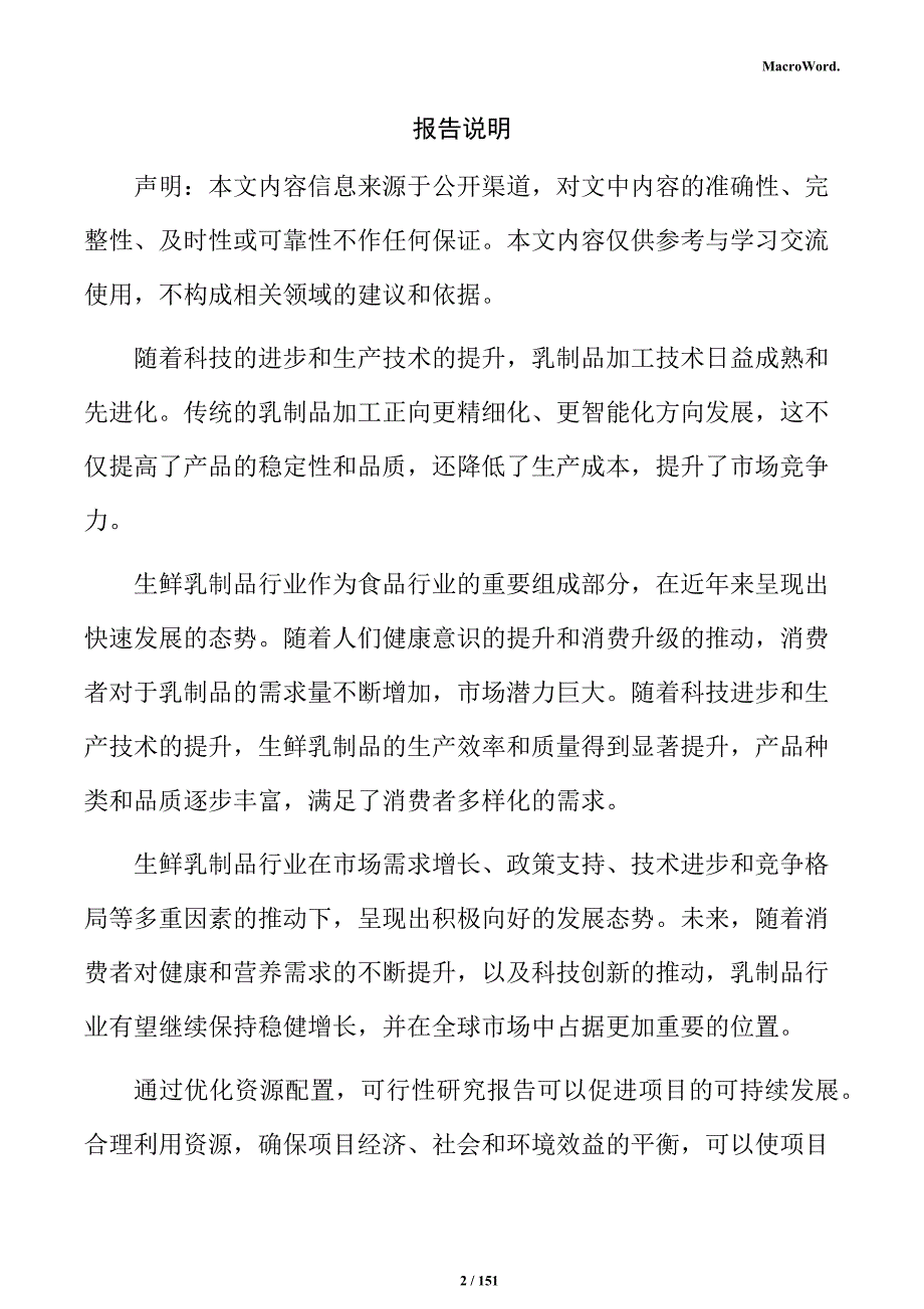 生鲜乳制品精深加工项目可行性研究报告_第2页