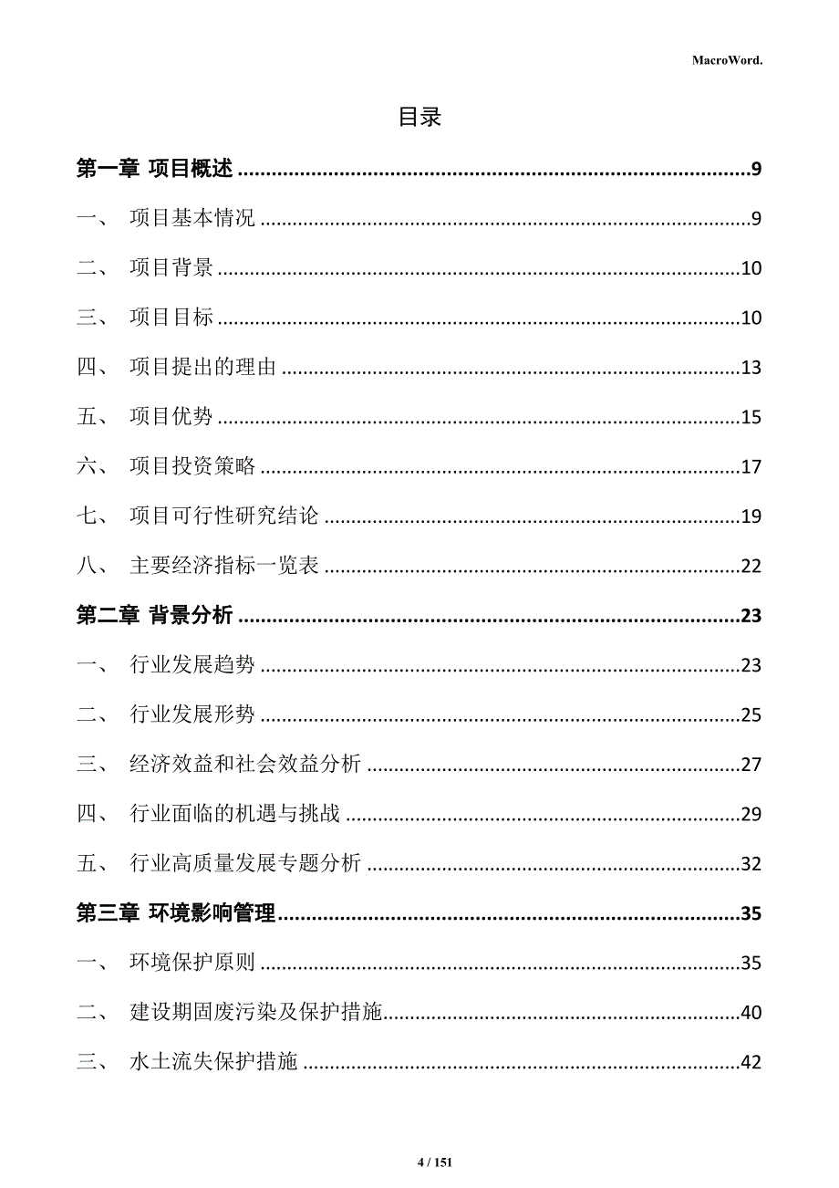 生鲜乳制品精深加工项目可行性研究报告_第4页