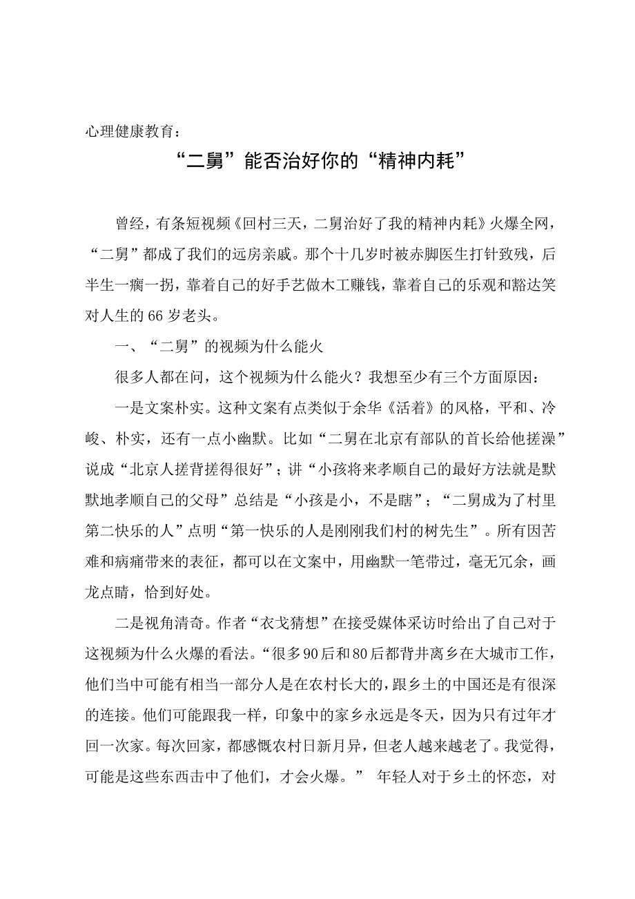 心理健康教育讲课稿：“二舅”能否治好你的“精神内耗”_第1页