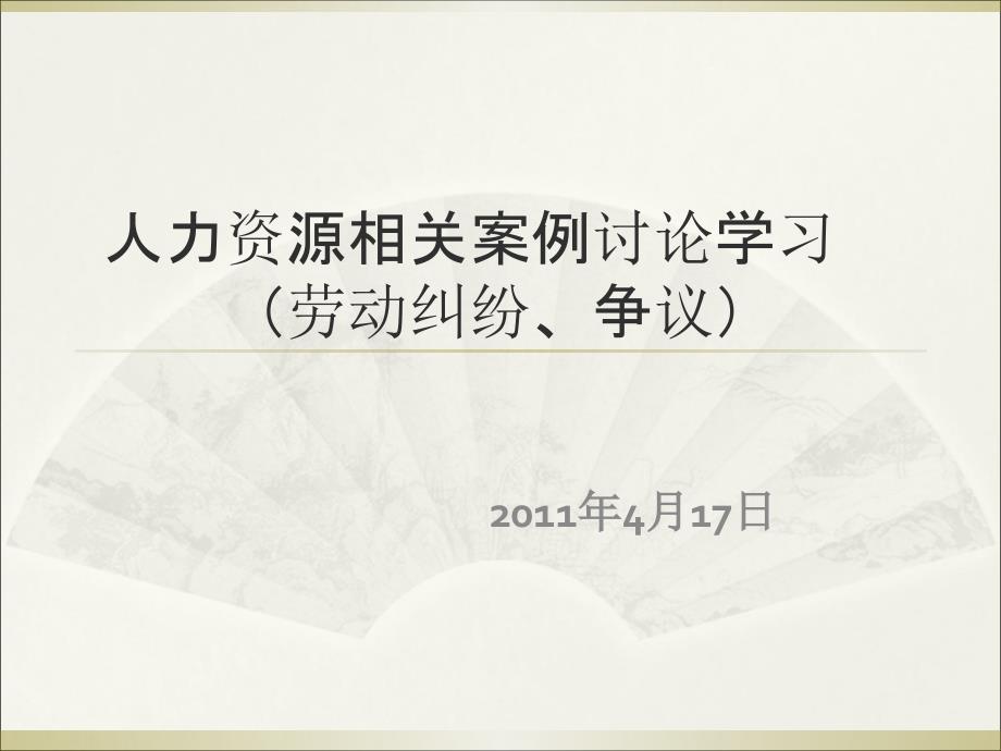 人力资源相关案例讨论学习劳动纠纷、争议_第1页