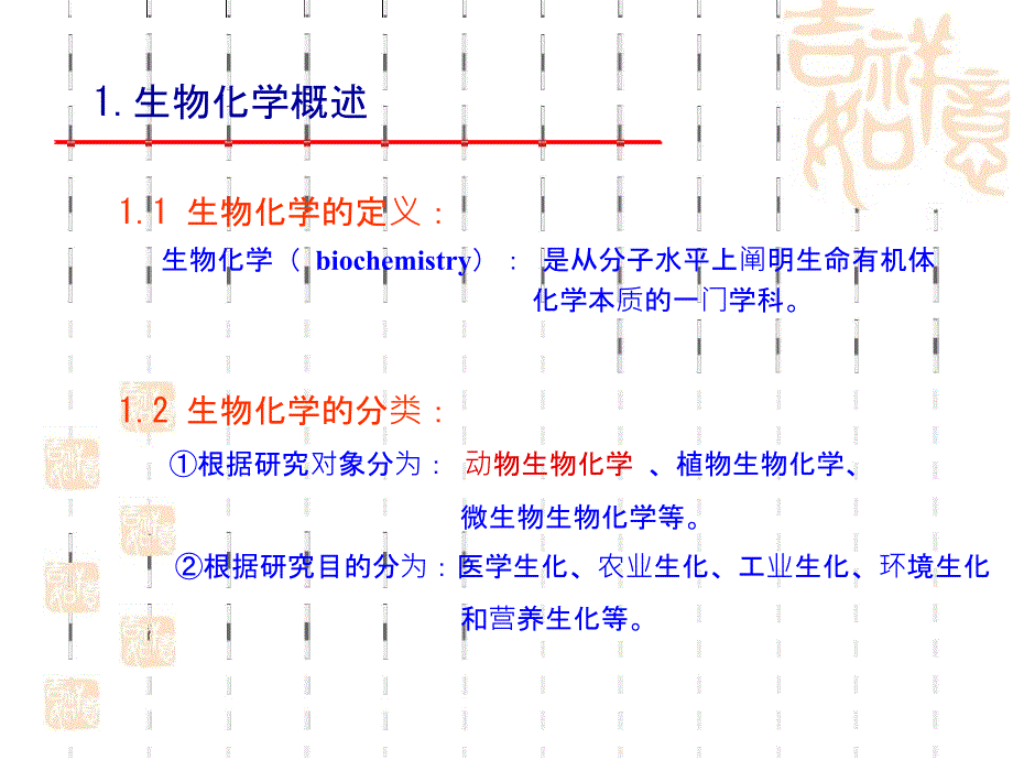 《动物生化》ppt课件.ppt_第4页