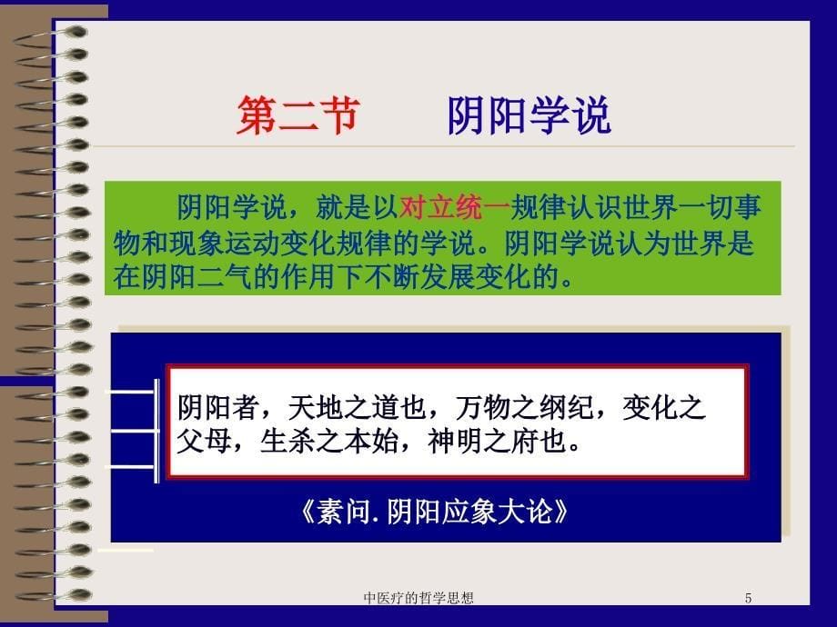 中医疗的哲学思想培训课件_第5页