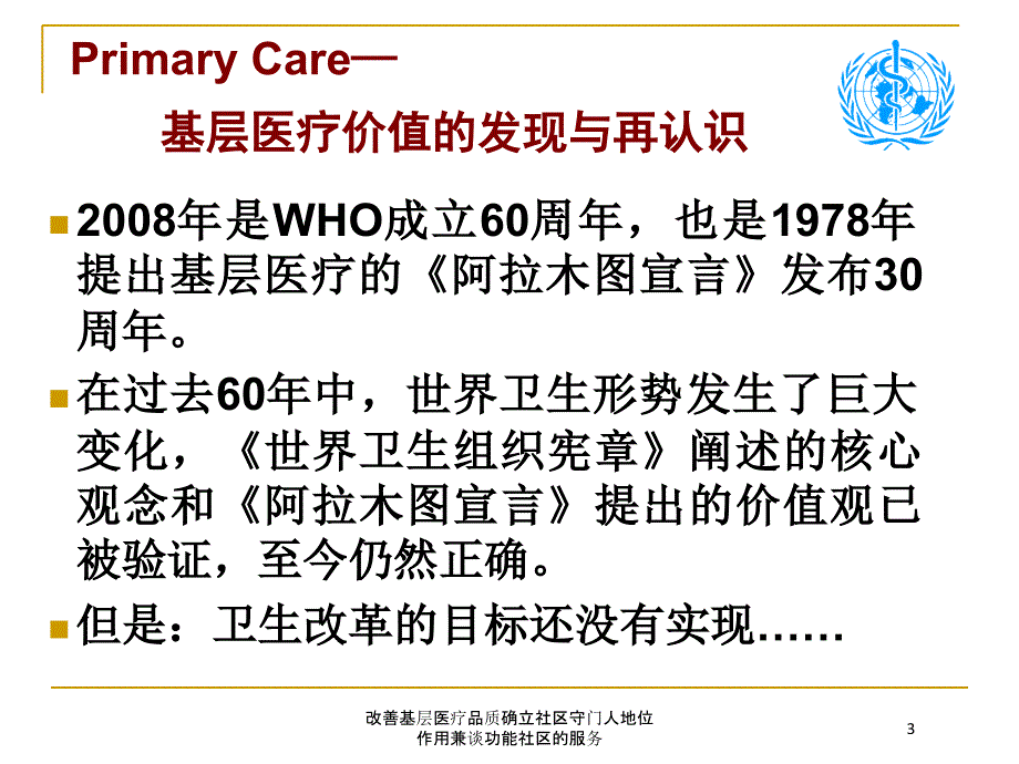 改善基层医疗品质确立社区守门人地位作用兼谈功能社区的服务培训课件_第3页