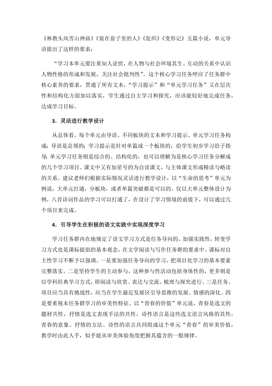 “文学阅读与写作”学习任务群相关单元的设计思路与教学建议.docx_第4页