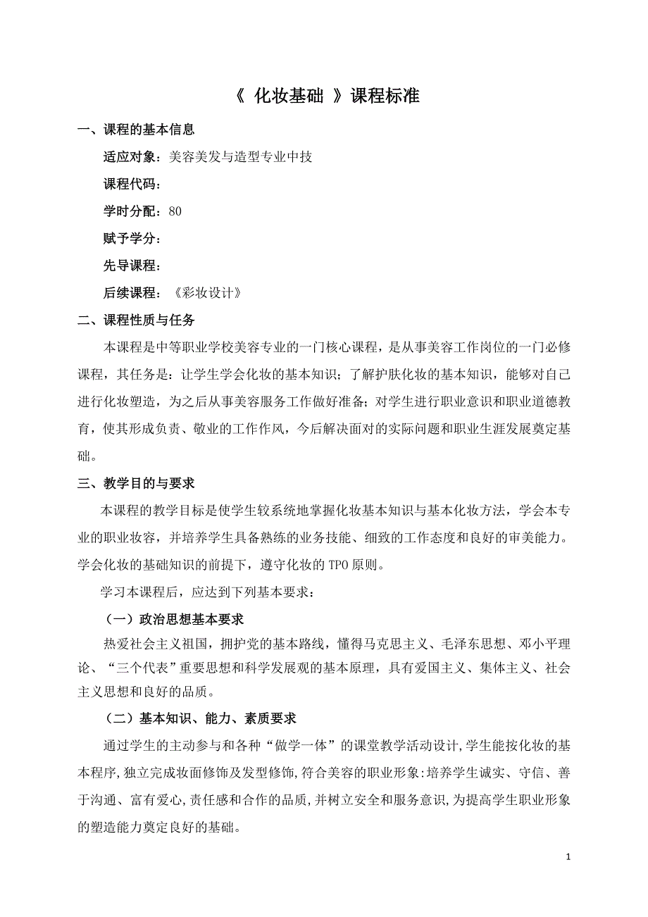 《化妆基础》课程标准_第1页