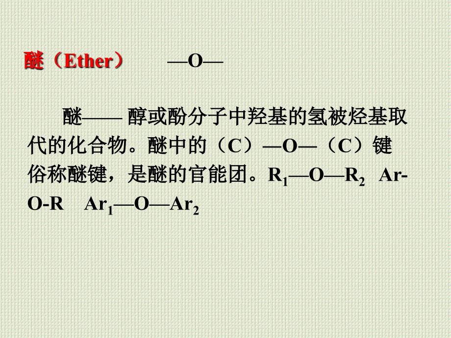 有机化学：第八章醇酚醚_第4页