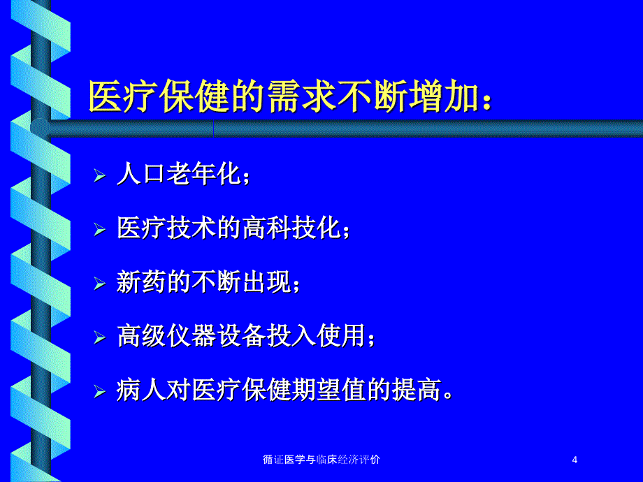 循证医学与临床经济评价培训课件_第4页