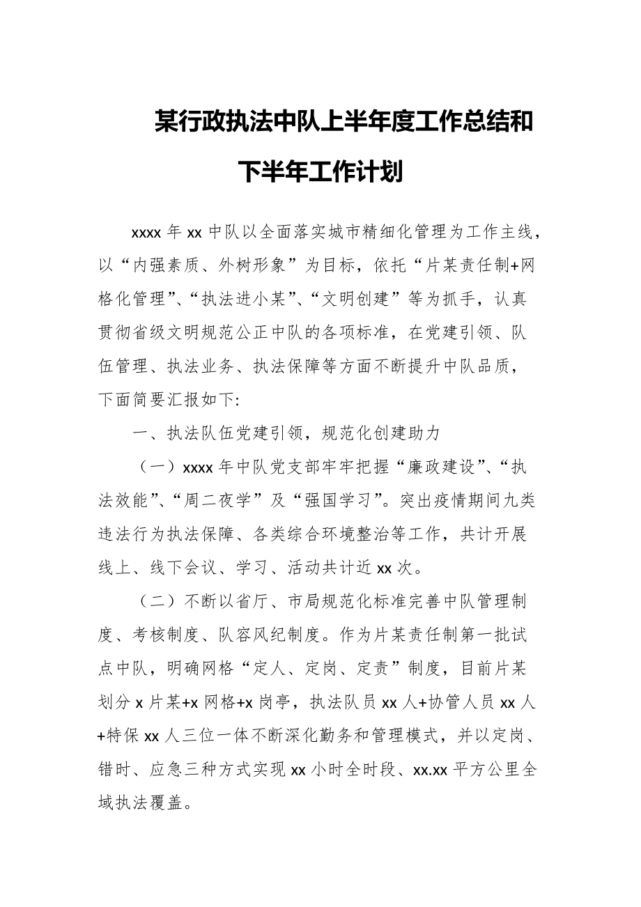 某行政执法中队上半年度工作总结和下半年工作计划_第1页