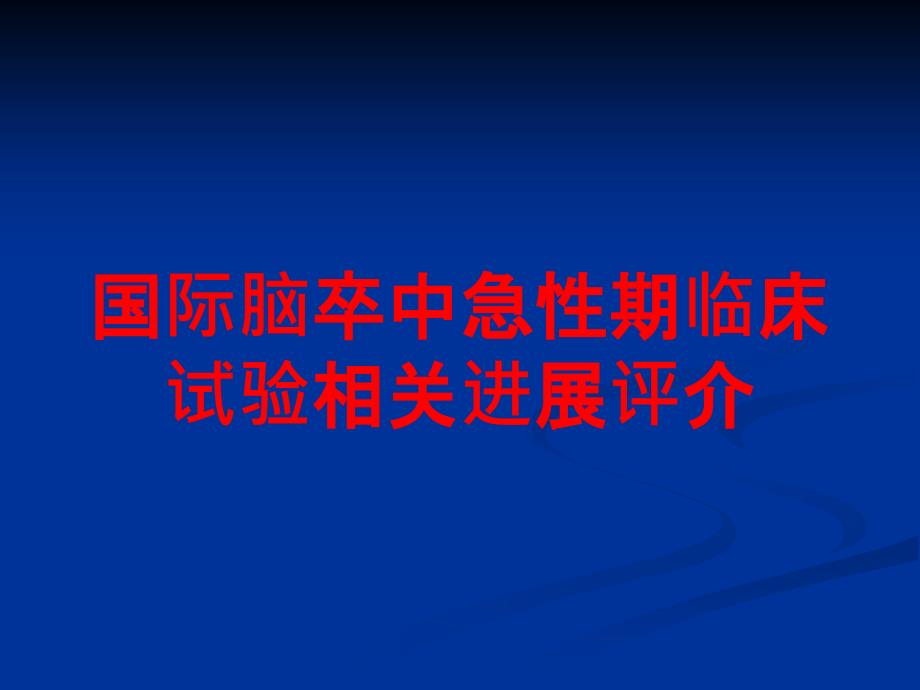 国际脑卒中急性期临床试验相关进展评介培训课件_第1页