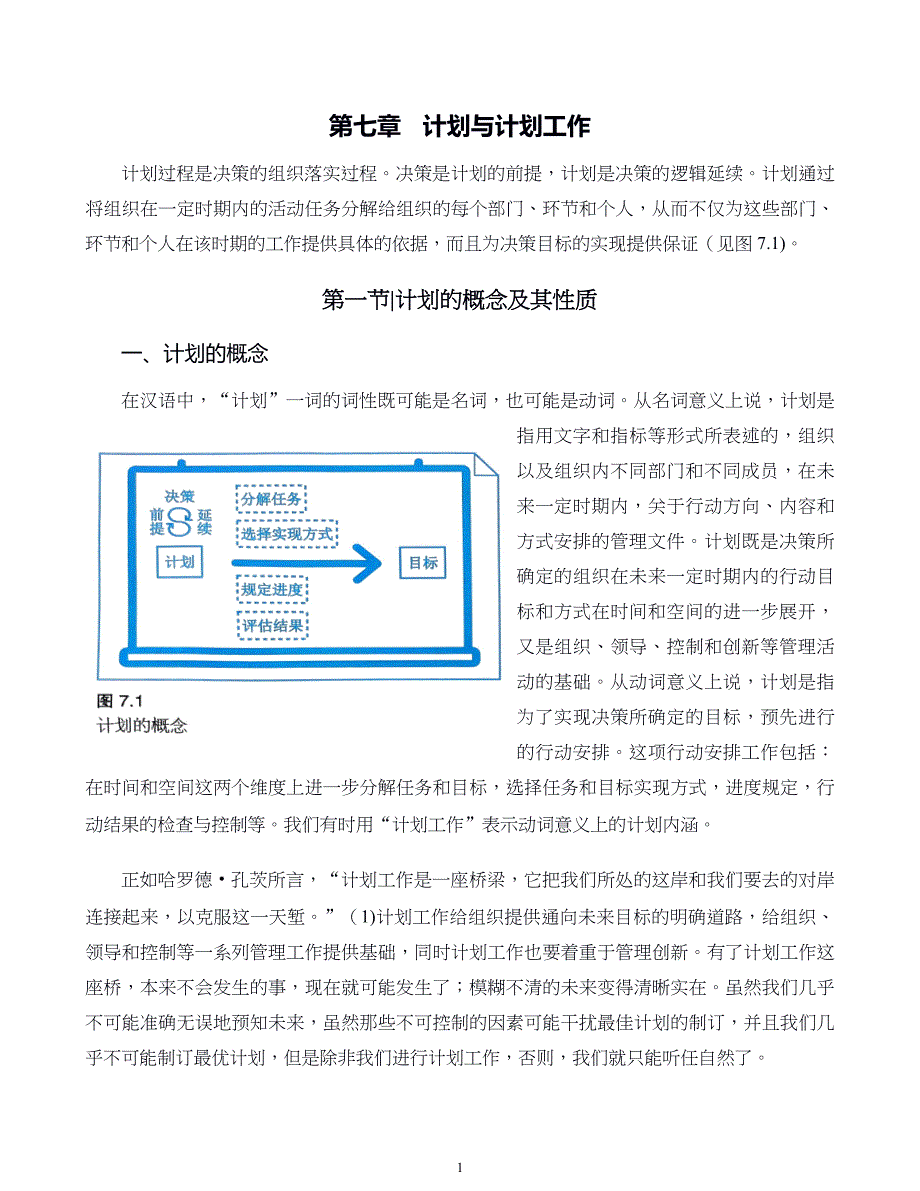 管理学原则与方法第07章计划与计划工作_第1页