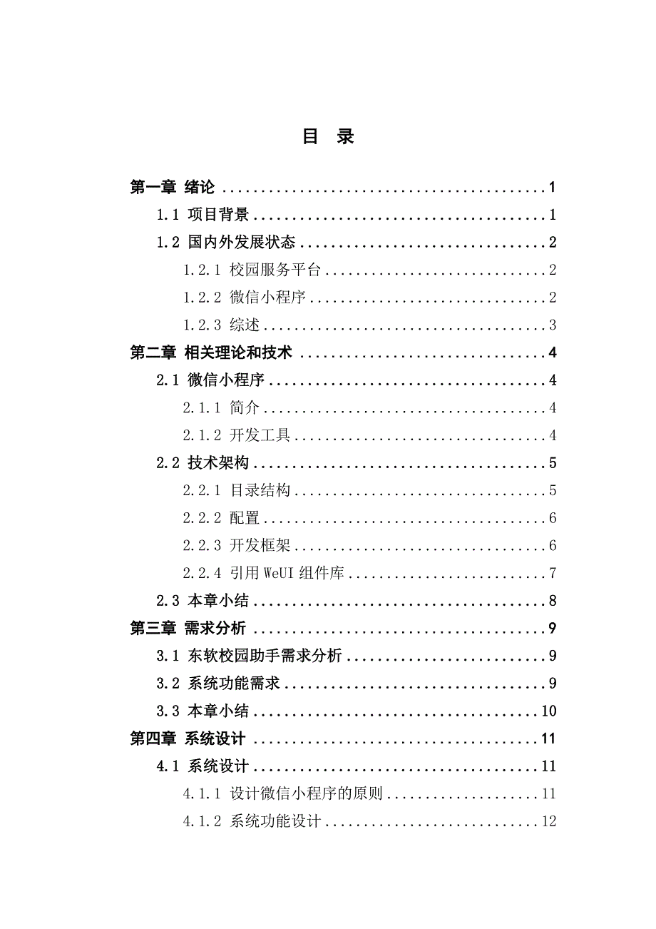 于微信小程序的东软校园助手的设计与实现_第3页