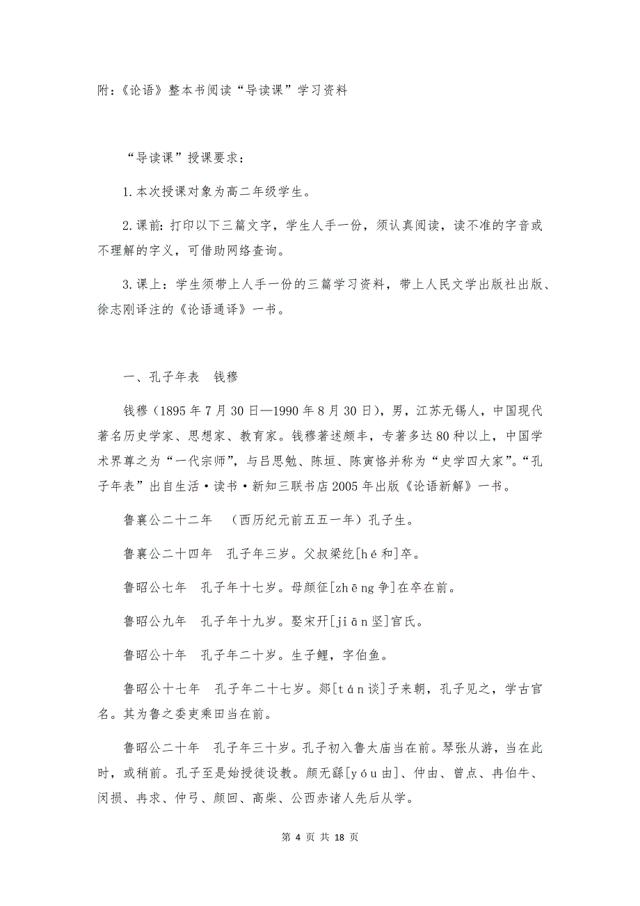 高中语文《论语》整本书阅读“导读课”教学设计_第4页