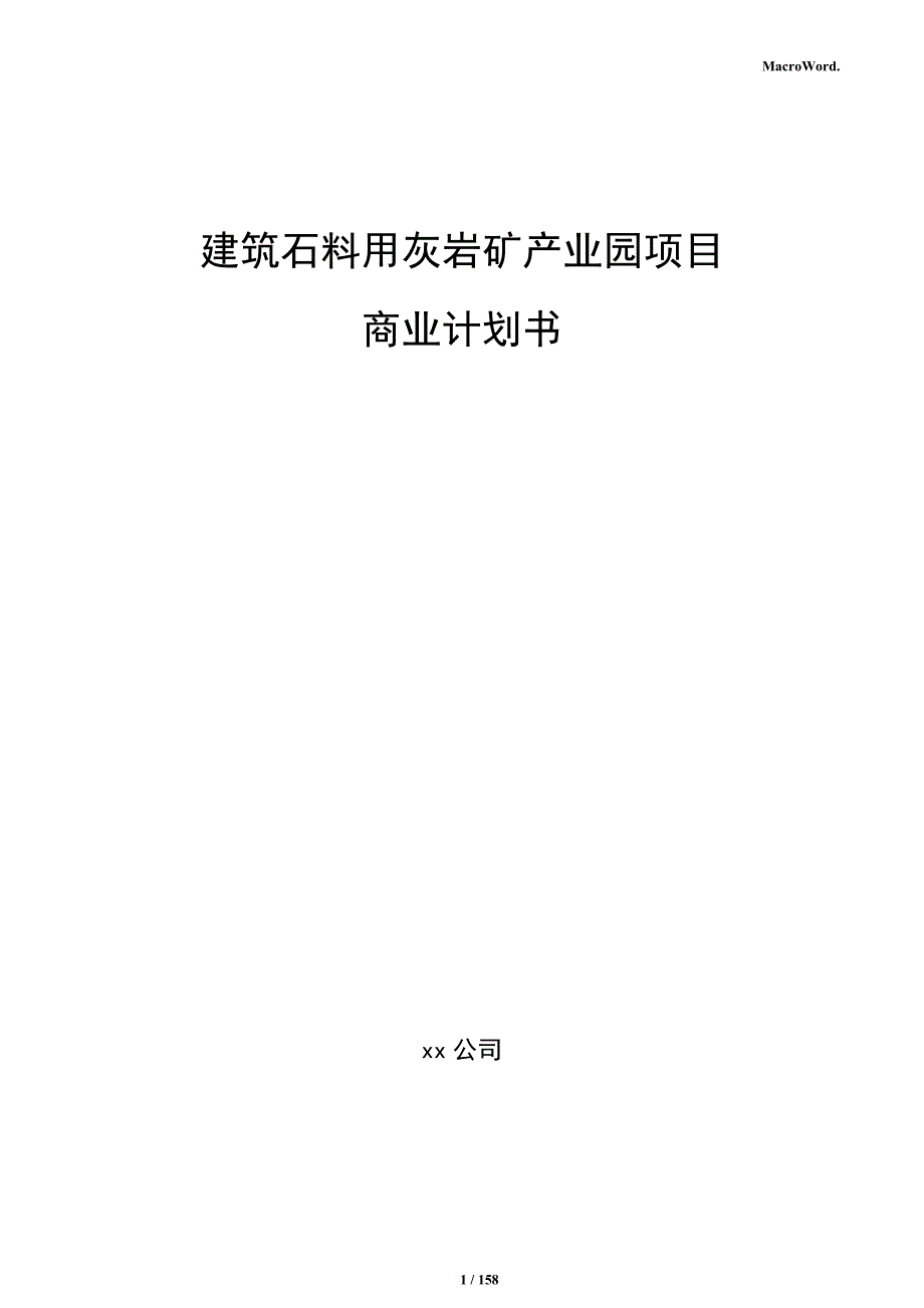 建筑石料用灰岩矿产业园项目商业计划书_第1页