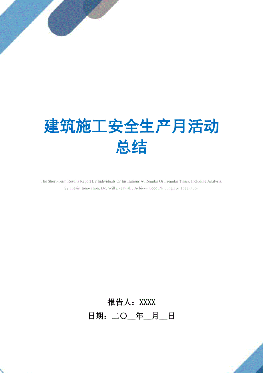 2021年建筑施工安全生产月活动总结_第1页