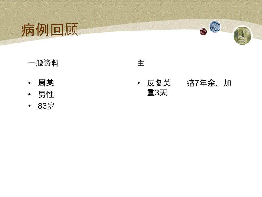 教学查房痛风张 ppt课件_第2页