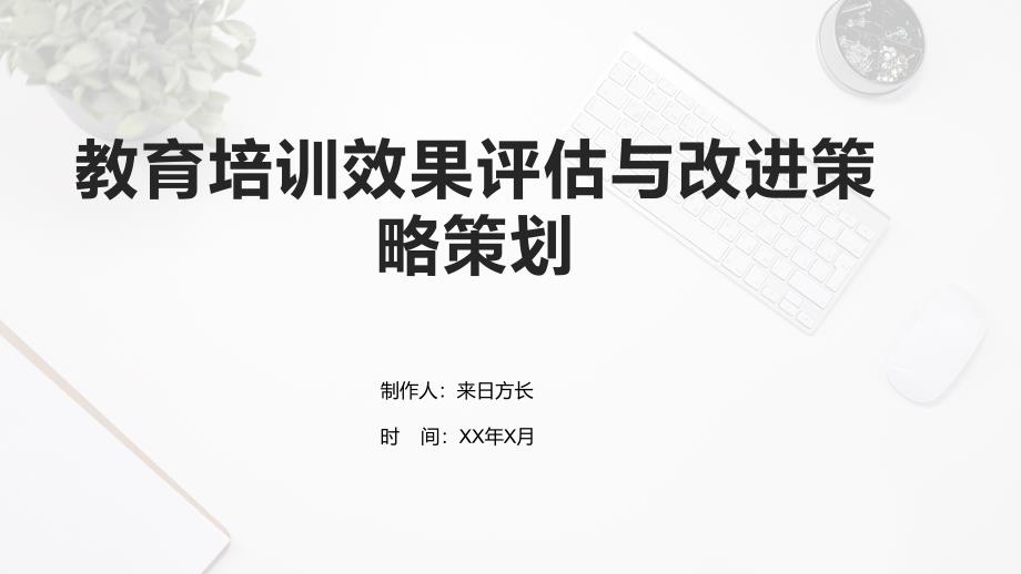 教育培训效果评估与改进策略策划_第1页