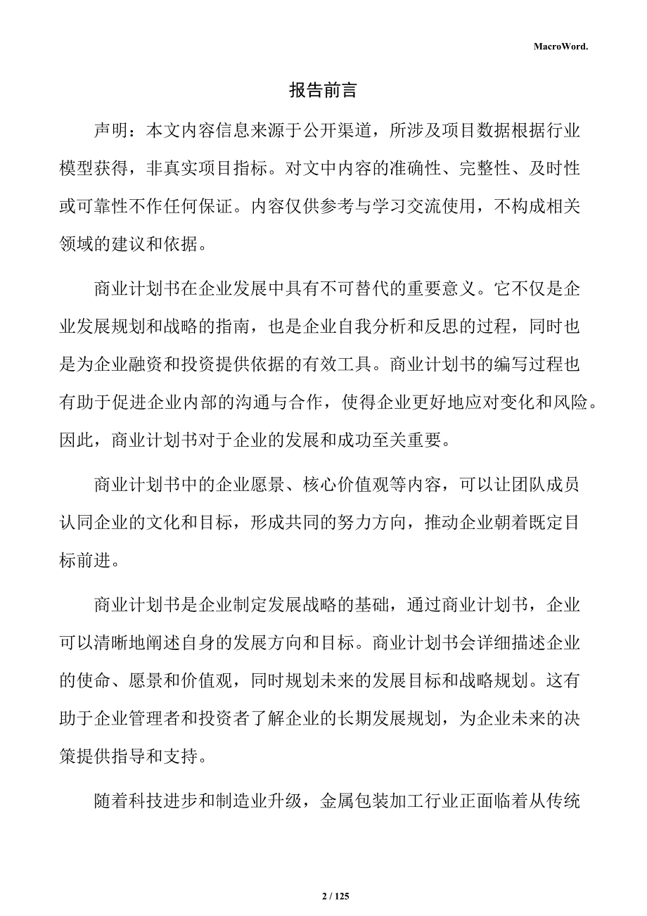 金属包装加工项目商业计划书_第2页