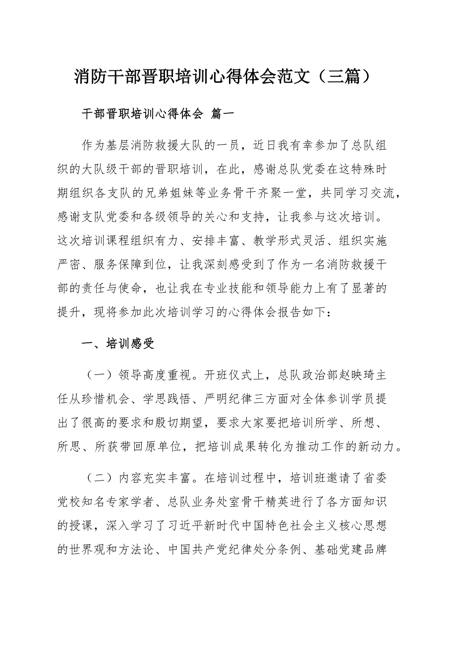 消防干部晋职培训心得体会范文（三篇）_第1页