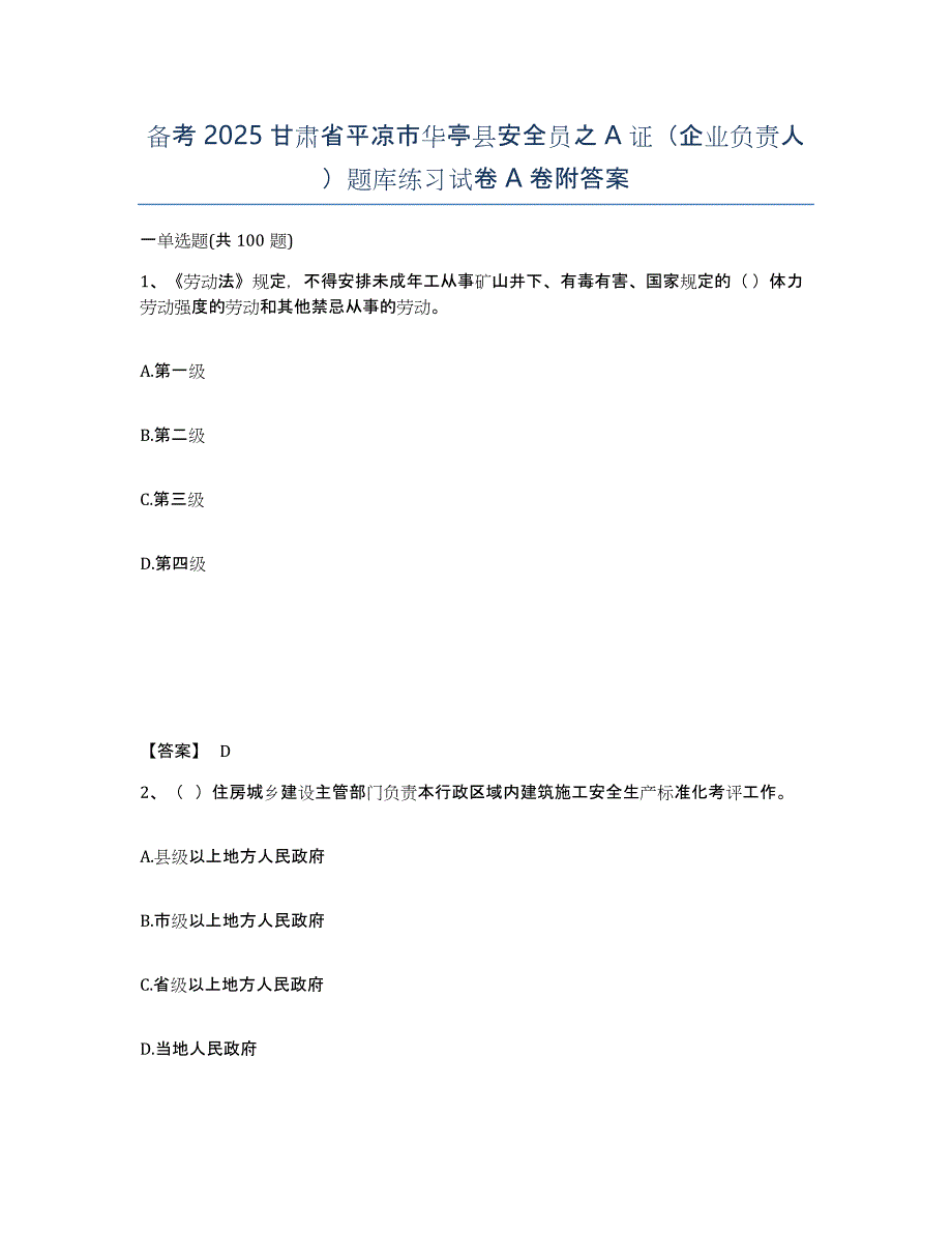 备考2025甘肃省平凉市华亭县安全员之a证（企业负责人）题库练习试卷a卷附答案_第1页