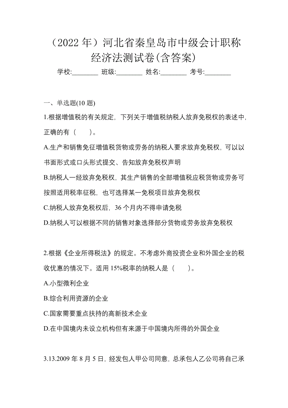 （2022年）河北省秦皇岛市中级会计职称经济法测试卷(含答案)_第1页