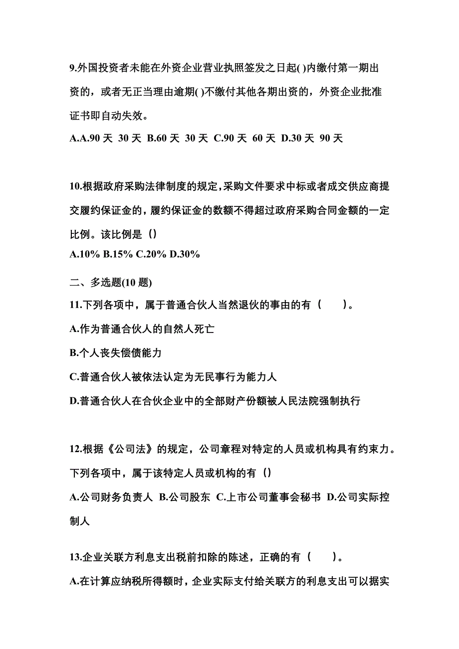 （2022年）河北省秦皇岛市中级会计职称经济法测试卷(含答案)_第4页