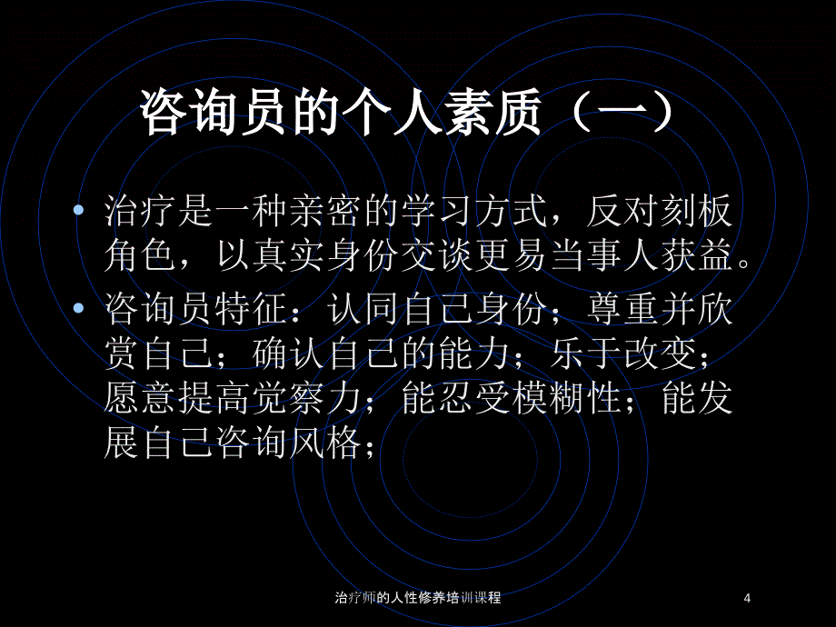 治疗师的人性修养培训课程培训课件_第4页