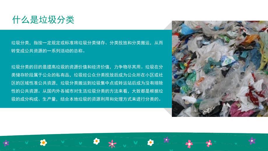 助力全国文明城市创建工作2022校园垃圾分类环保知识科普主题班会ppt_第4页