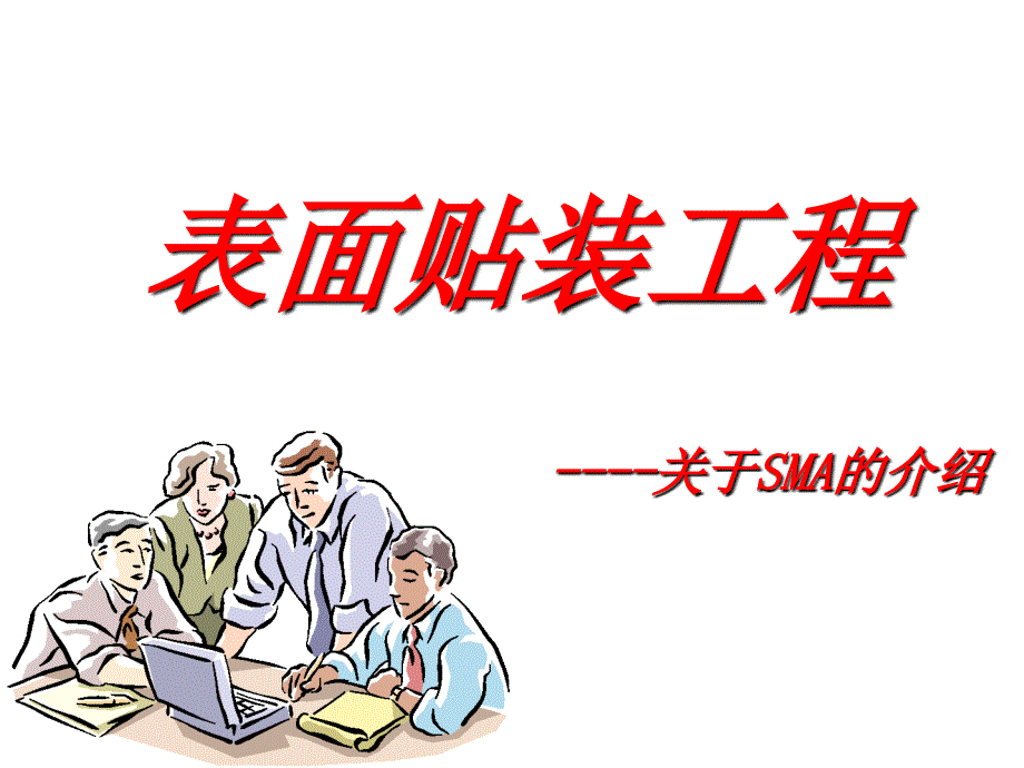 《smt工艺培训》ppt课件.ppt_第1页