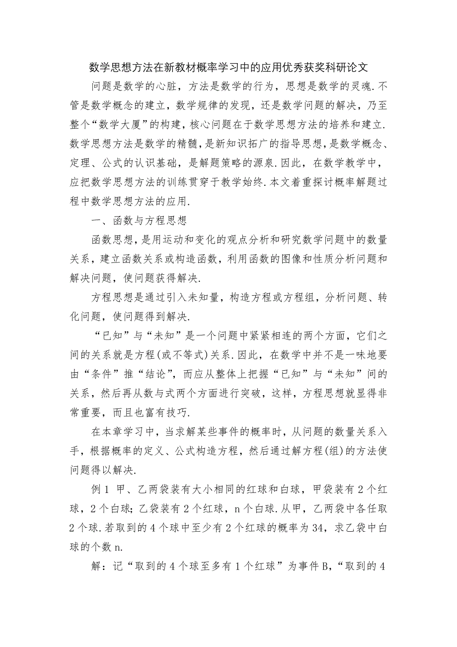 数学思想方法在新教材概率学习中的应用优秀获奖科研论文.docx_第1页