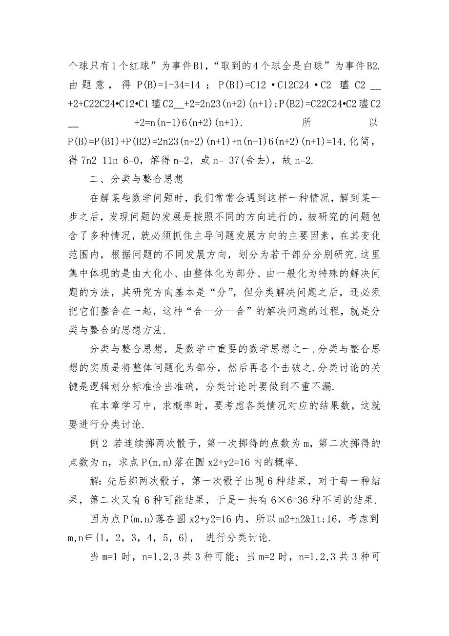 数学思想方法在新教材概率学习中的应用优秀获奖科研论文.docx_第2页