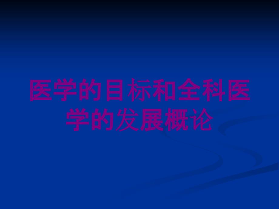 医学的目标和全科医学的发展概论培训课件_第1页