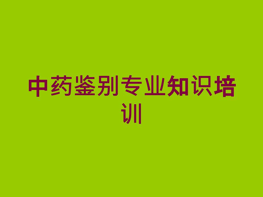 中药鉴别专业知识培训培训课件_第1页