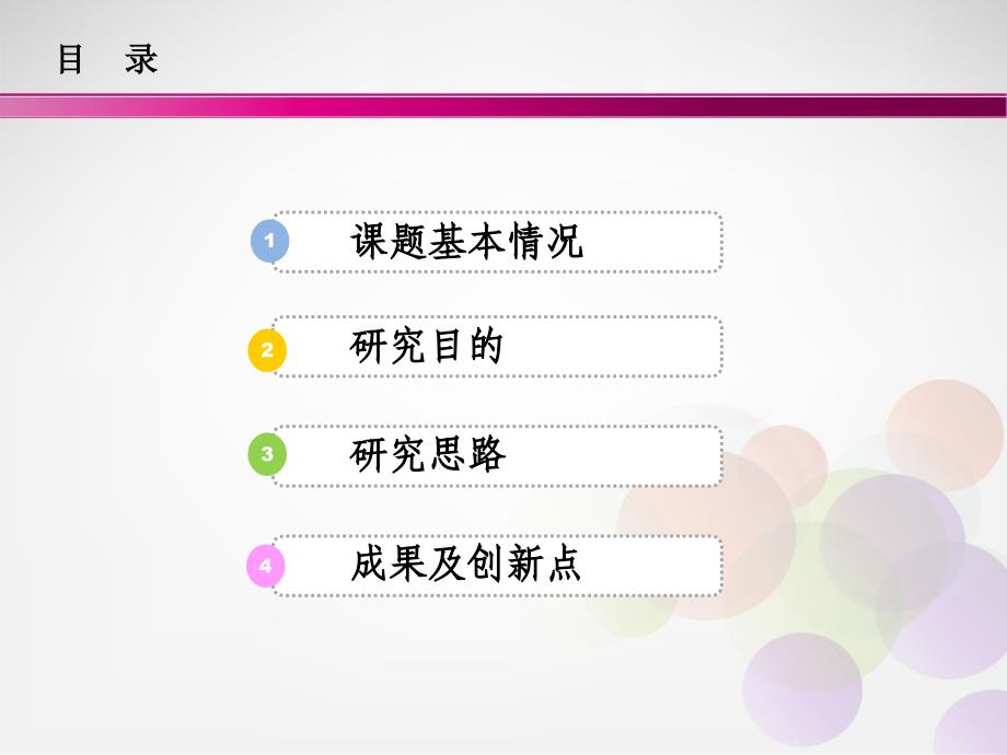 课题结题汇报.ppt_第2页