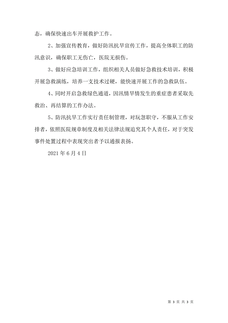 卫生院防汛抗旱应急预案_第3页