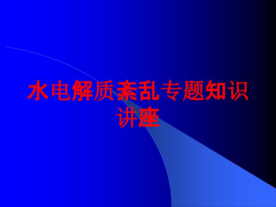 水电解质紊乱专题知识讲座培训课件_第1页