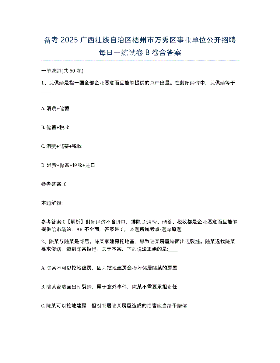 备考2025广西壮族自治区梧州市万秀区事业单位公开招聘每日一练试卷b卷含答案_第1页