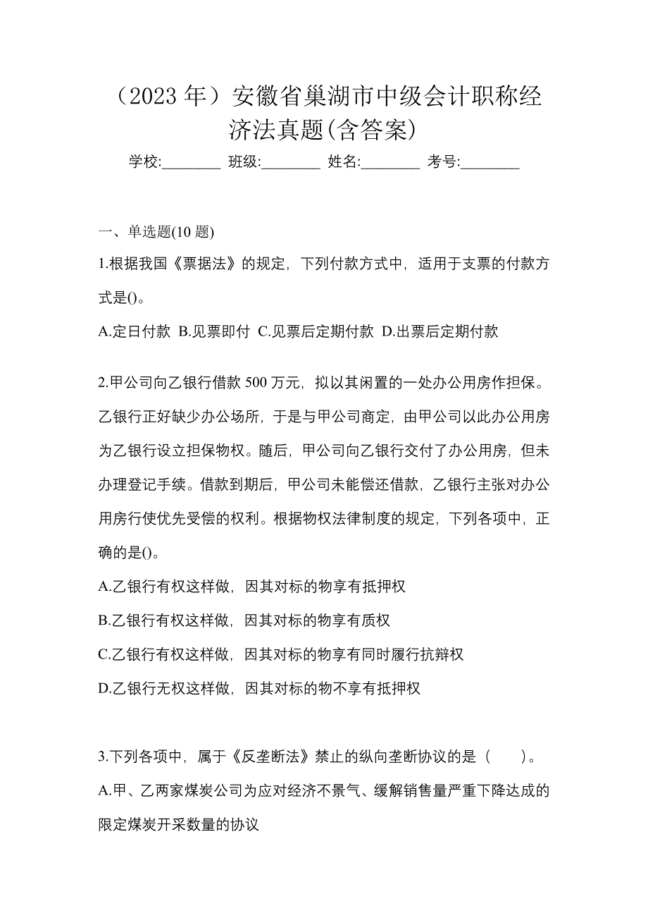 （2023年）安徽省巢湖市中级会计职称经济法真题(含答案)_第1页