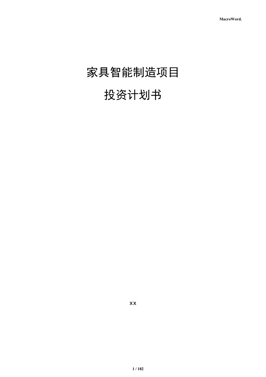 家具智能制造项目投资计划书_第1页