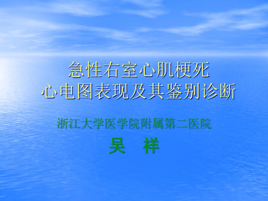 急性右室心肌梗死心电图表现及其鉴别诊断_第1页