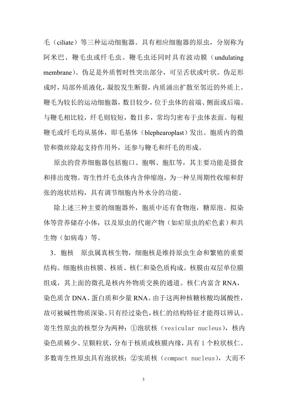 第五章医学原虫概论.doc_第3页