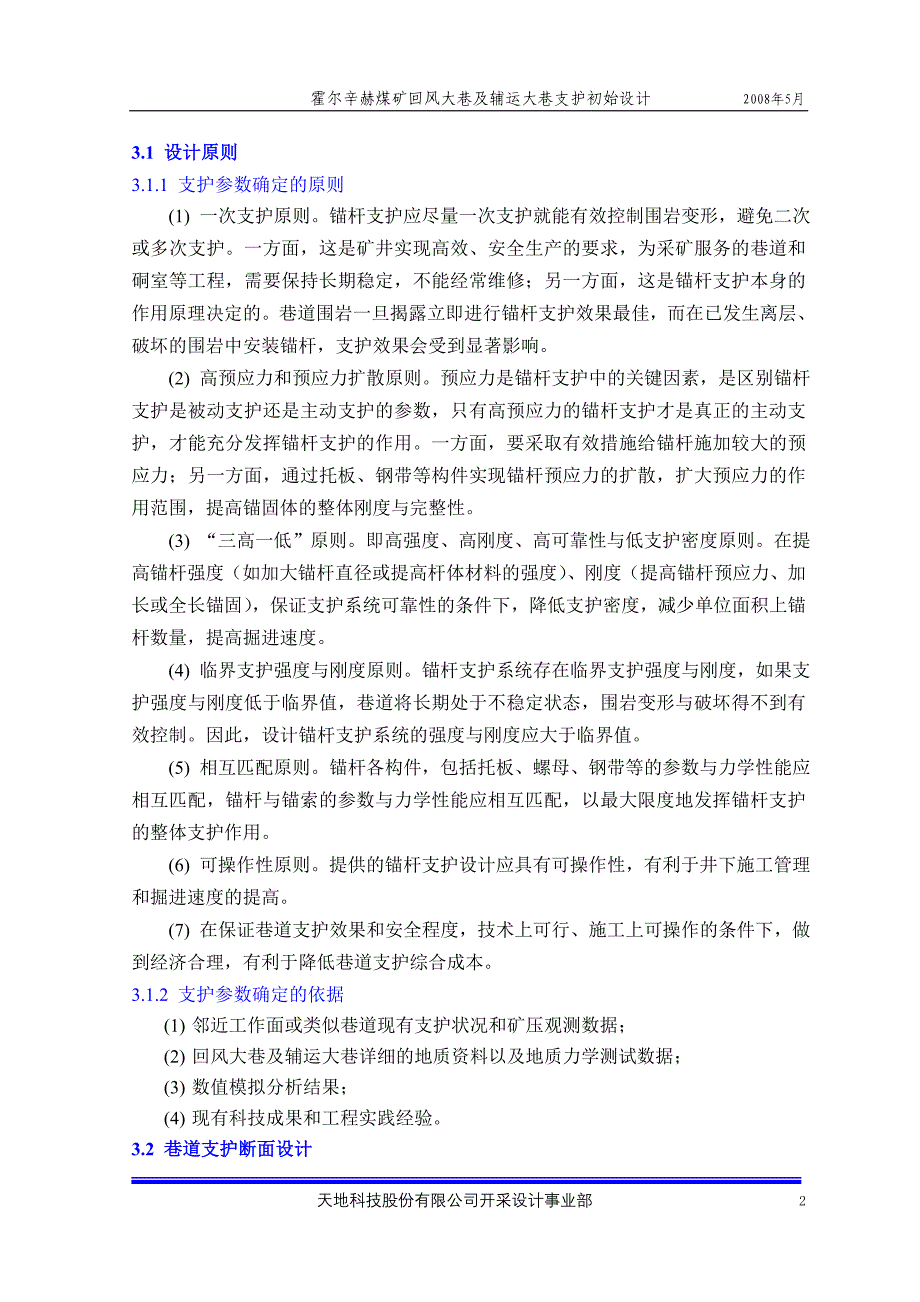 煤矿回风大巷及辅运大巷支护初始设计方案_第3页