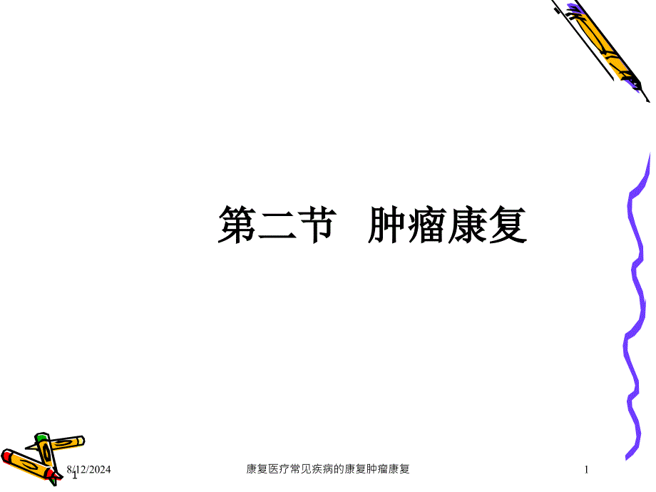 康复医疗常见疾病的康复肿瘤康复课件_第1页