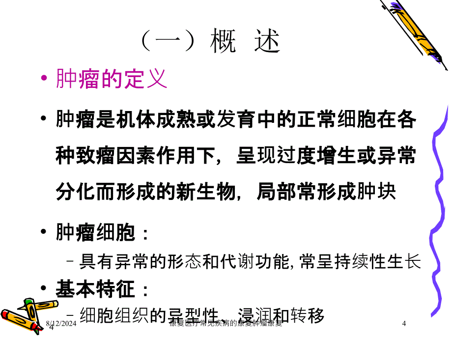 康复医疗常见疾病的康复肿瘤康复课件_第4页