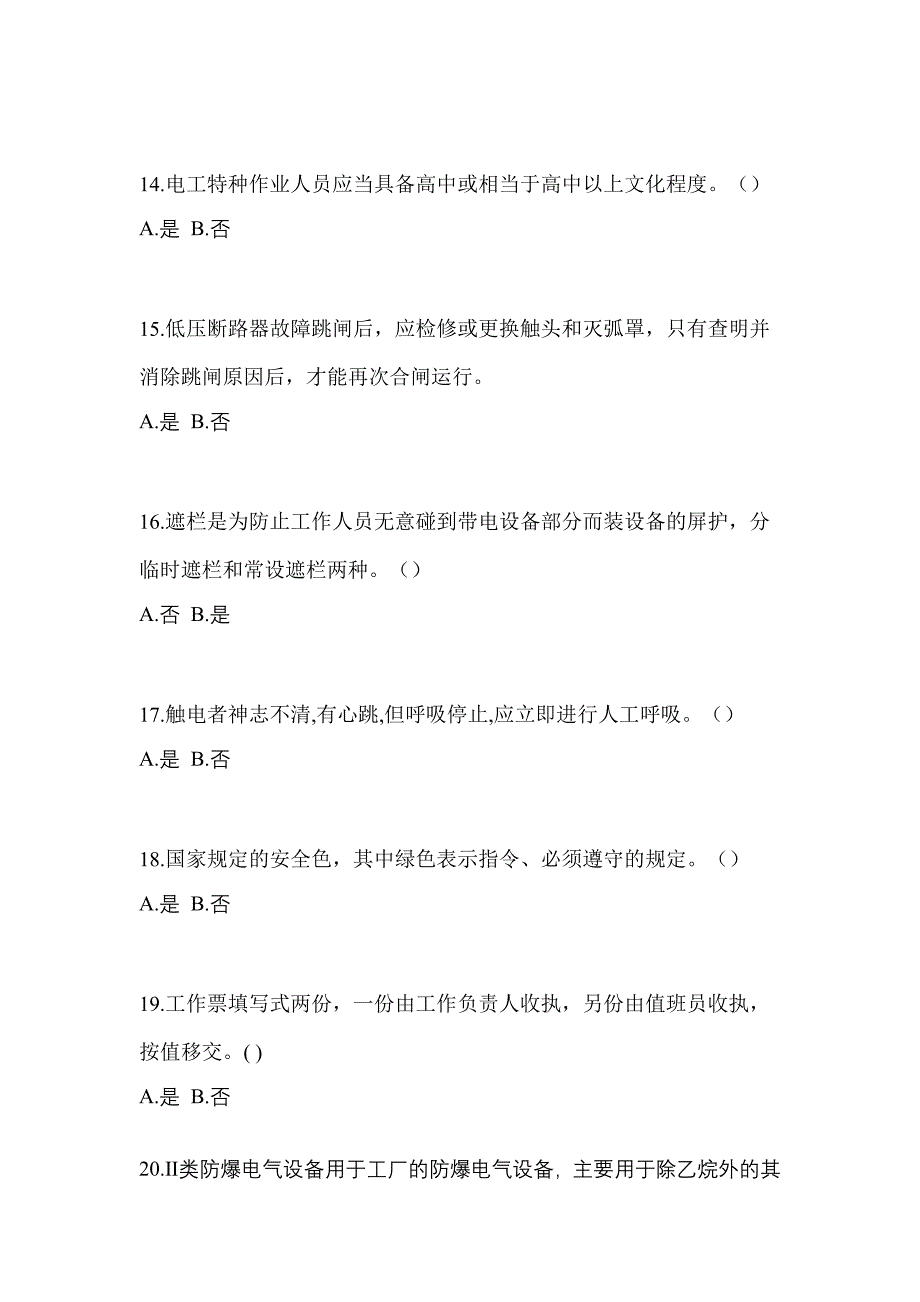 2023年广东省河源市电工等级低压电工作业(应急管理厅)模拟考试(含答案)_第3页